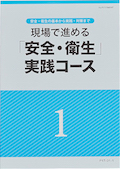 現場で進める「安全・衛生」実践コース