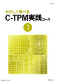 やさしく学べるC-TPM実践コース