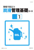 現場で役立つ潤滑管理基礎コース