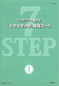 7ステップで進める「なぜなぜ分析」実践コース