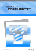 TPM実践コース