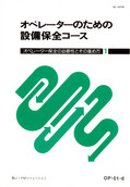 オペレーターのための設備保全コース
