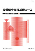 設備保全実践基礎コース