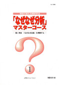 「なぜなぜ分析」マスターコース