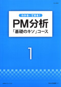 PM分析「基礎のキソ」コース