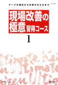 現場改善の極意習得コース