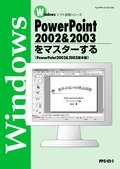 やさしく学べるPowerPoint入門コース（2002＆2003）