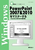 やさしく学べるPowerPoint入門コース（2007＆2010）