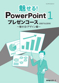 魅せる！PowerPointプレゼンコース　（2007＆2010）