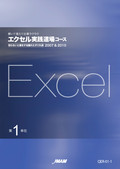 エクセル実践道場コース（2007＆2010）