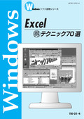 Excelテクニック70選（95～2003）