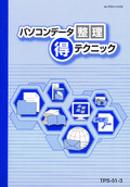 パソコンデータ整理（得）テクニックコース（Windows98～XP）