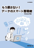 パソコンデータ整理（得）テクニックコース（Windows7&Vista）