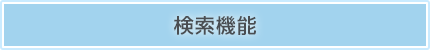 検索機能