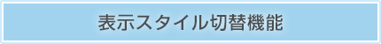 表示スタイル切替機能