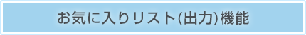 お気に入りリスト(出力)機能