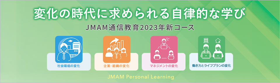 変化の時代に求められる自立的な学び 2023年度開講新コース