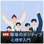 職場のポジティブ心理学入門