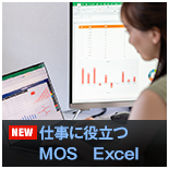 仕事に役立つMOS Excel