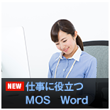 仕事に役立つMOS Word