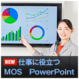 仕事に役立つMOS PowerPoint