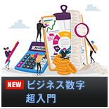 ビジネス数字　超入門
