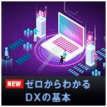 ゼロからわかるDXの基本