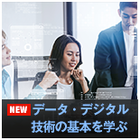 データ・デジタル技術の基本を学ぶコース