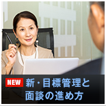 新・目標管理と面談の進め方