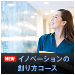 イノベーションの創り方コース