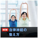 自律神経の整え方