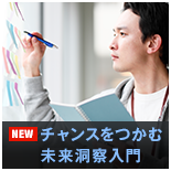 チャンスをつかむ未来洞察入門