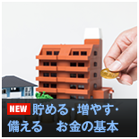 貯める・増やす・備える　お金の基本