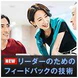 リーダーのためのフィードバックの技術