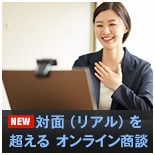 対面（リアル）を超える オンライン商談