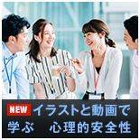 イラストと動画で学ぶ　心理的安全性