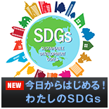今日からはじめる！わたしのSDGs