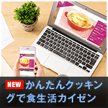 すぐできる！私にピッタリかんたん食生活