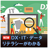 DX・IT・データリテラシーがわかる