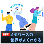 メタバースの世界がよくわかる
