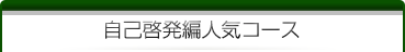 自己啓発編人気コース