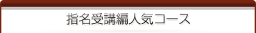 指名受講編人気コース