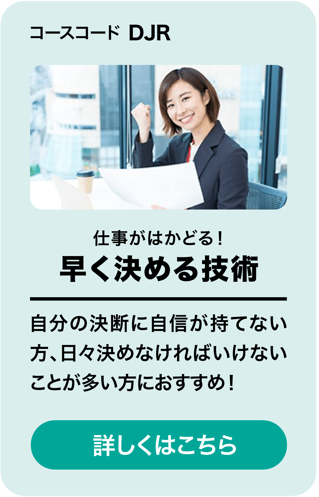 早く決める技術