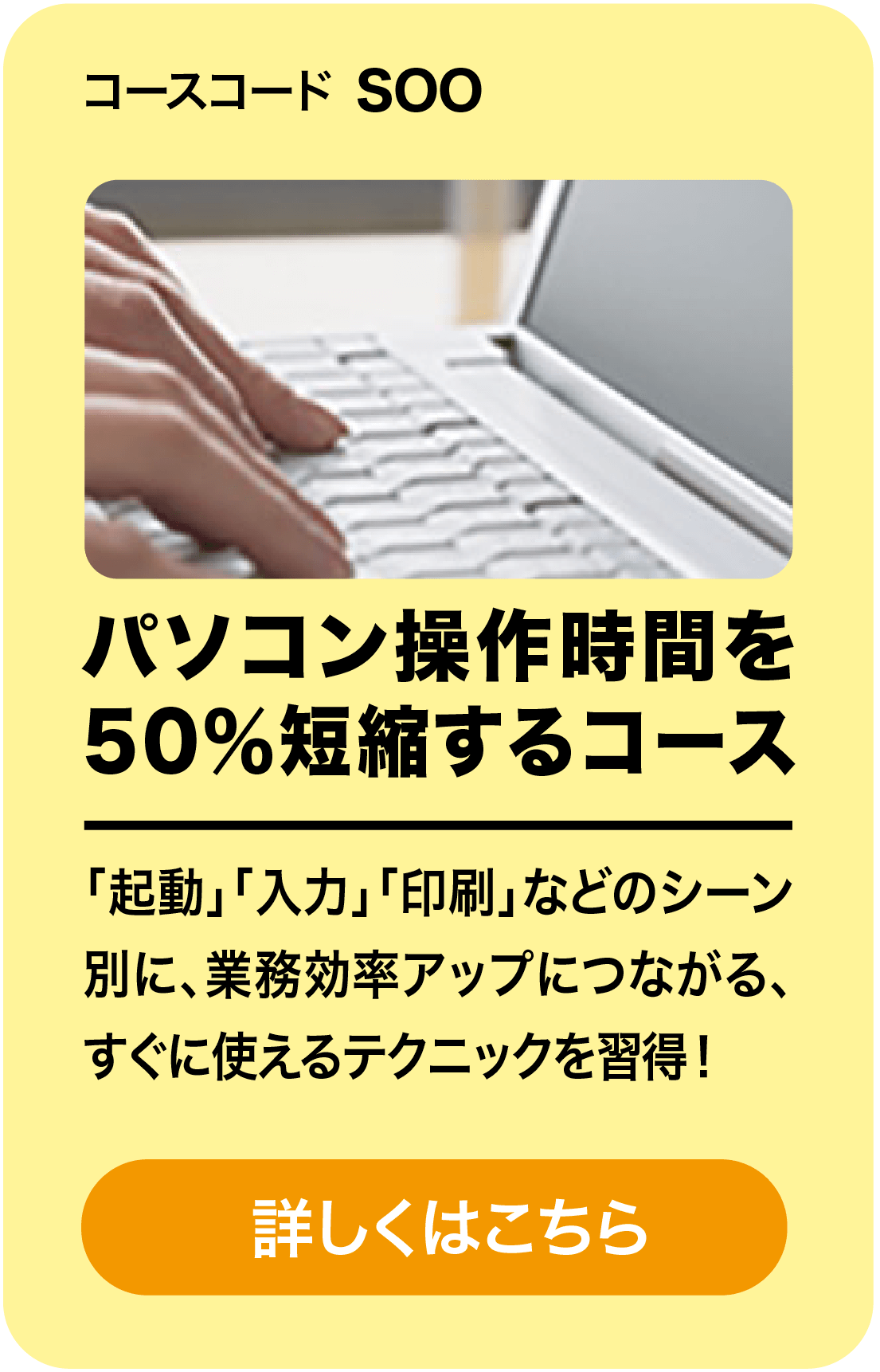 パソコン操作時間を50％短縮するコース