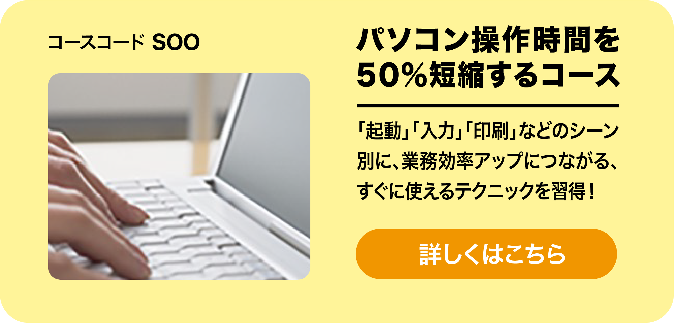 パソコン操作時間を50％短縮するコース