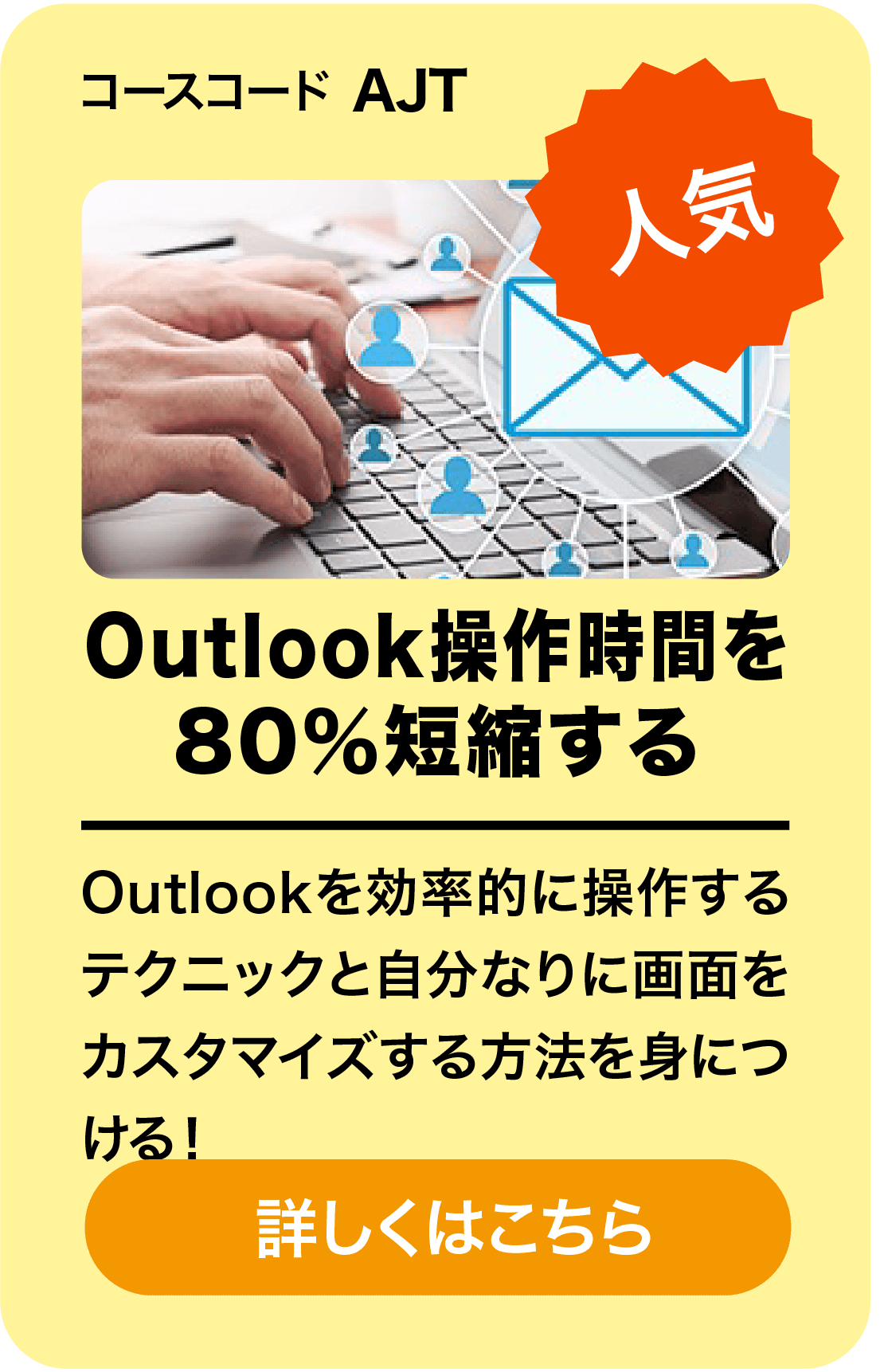 Outlook操作時間を80％短縮する