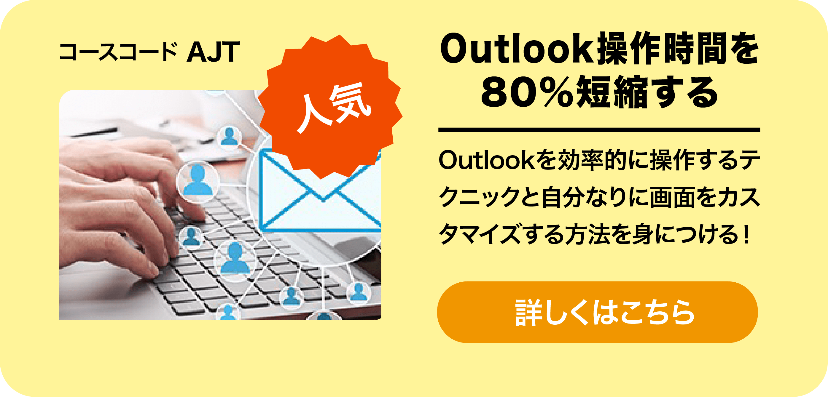 Outlook操作時間を80％短縮する