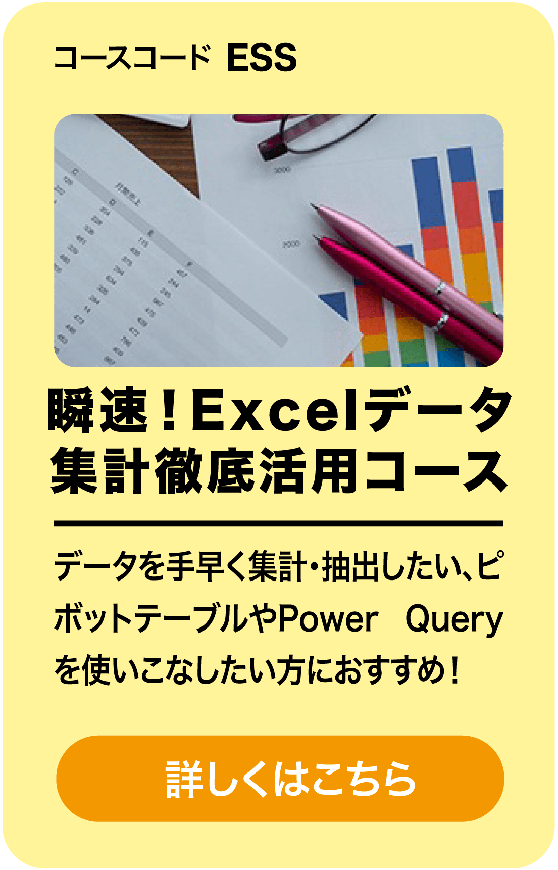 集計徹底活用コース