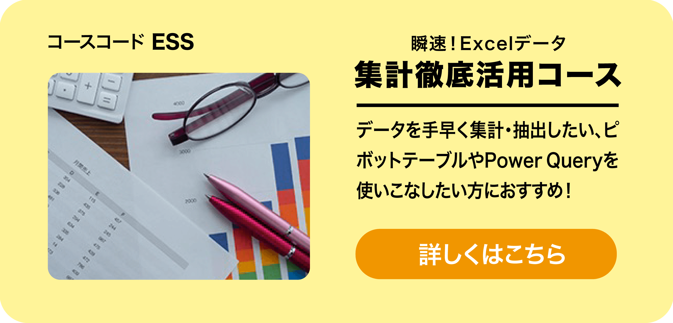 集計徹底活用コース