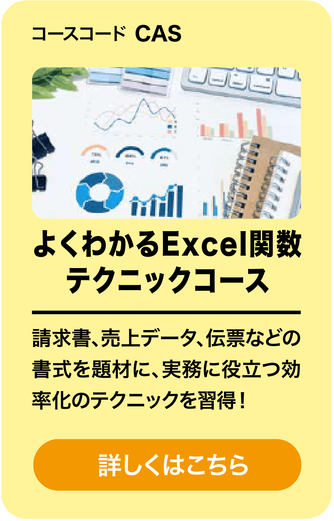 よくわかるExcel関数テクニックコース